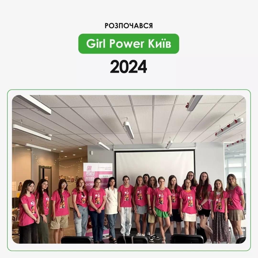 Звітуємо про початок освітнього курсу Girl Power Ukraine у м. Київ