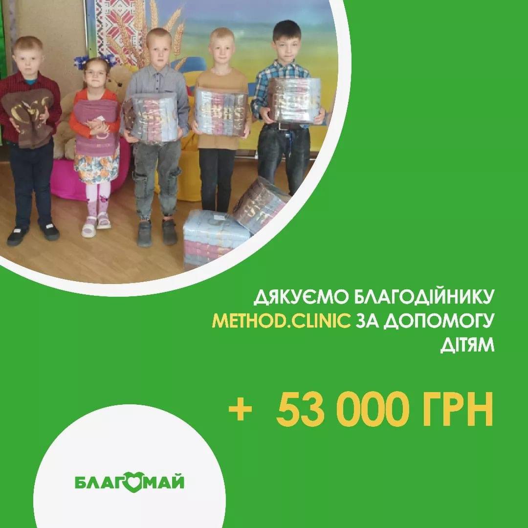 We thank the benefactor method.clinic for helping children in the amount of UAH 53,000!