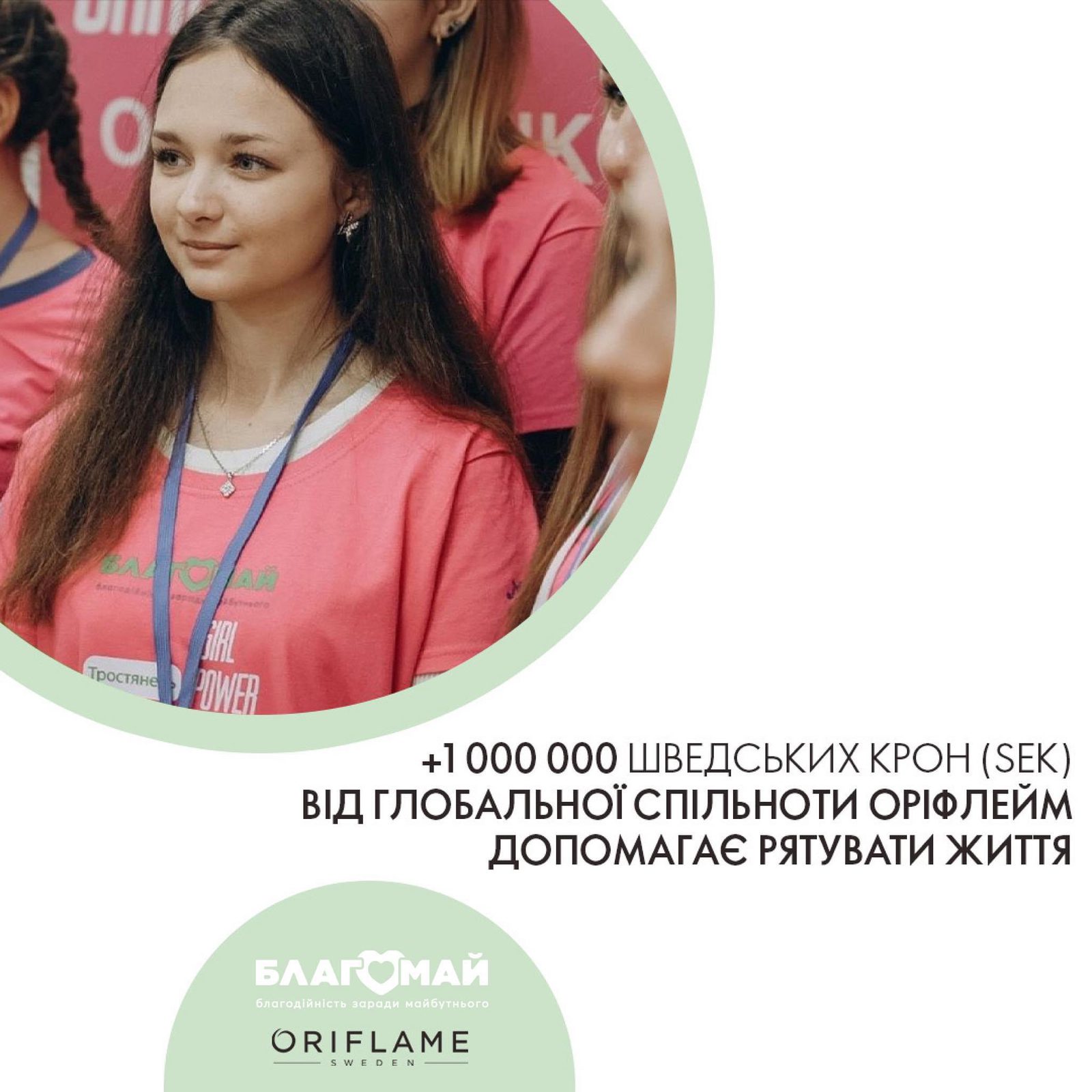 📢 Раді повідомити про щедру пожертву в розмірі 1 мільйона шведських крон (SEK) від глобальної спільноти Oriflame!
