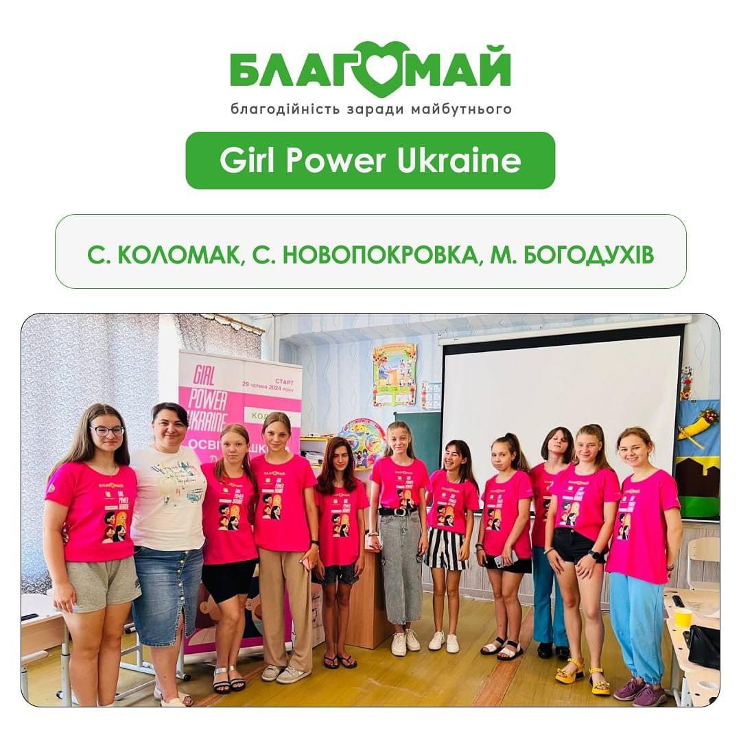 У нас стартували одразу три проєкти в рамках «Girl Power Ukraine»: с. Коломак, с. Новопокровка, м. Богодухів, Харківської області!