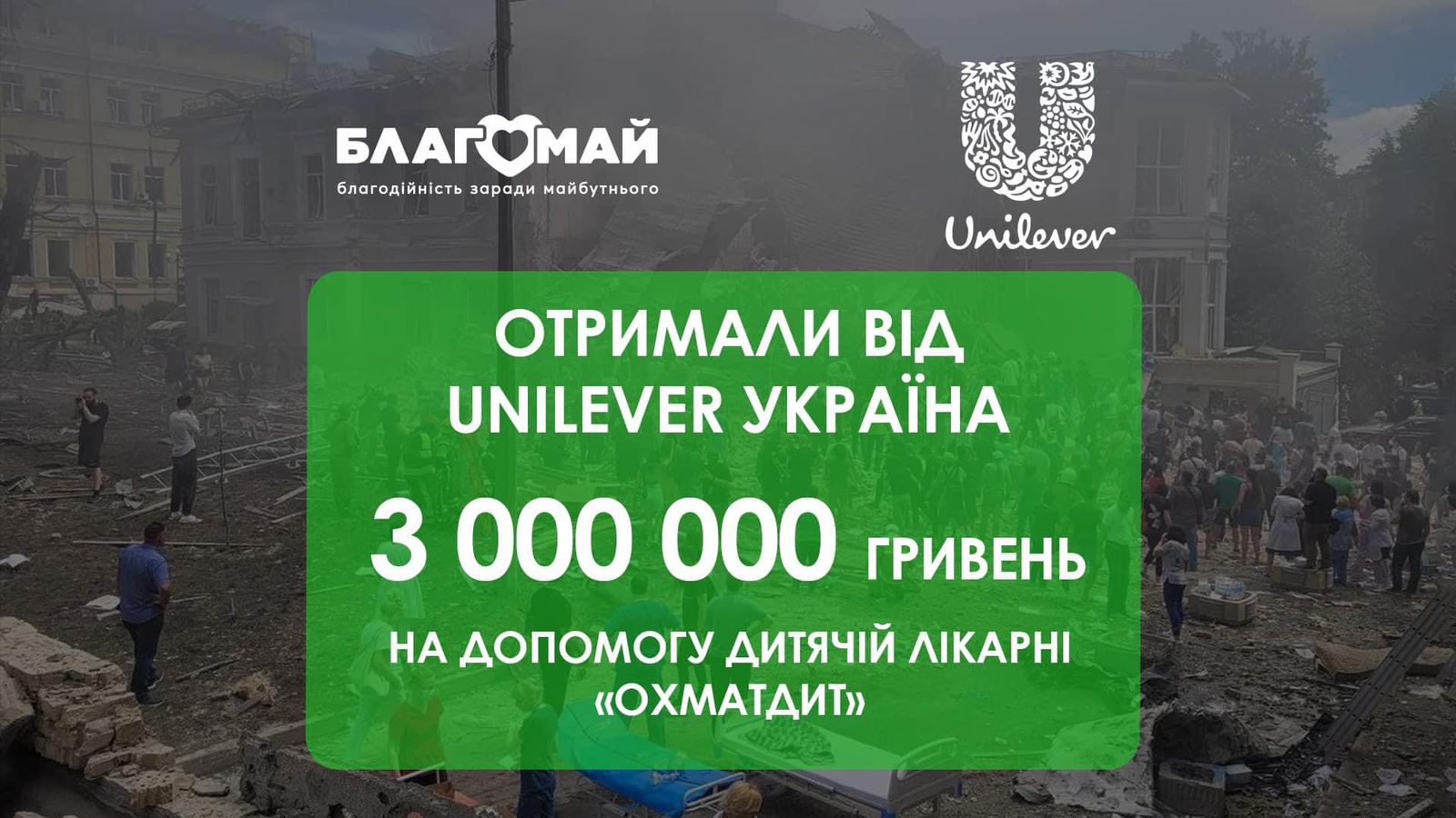 Компанія Unilever долучилася до нашого екстреного збору для дитячої лікарні «Охматдит»!