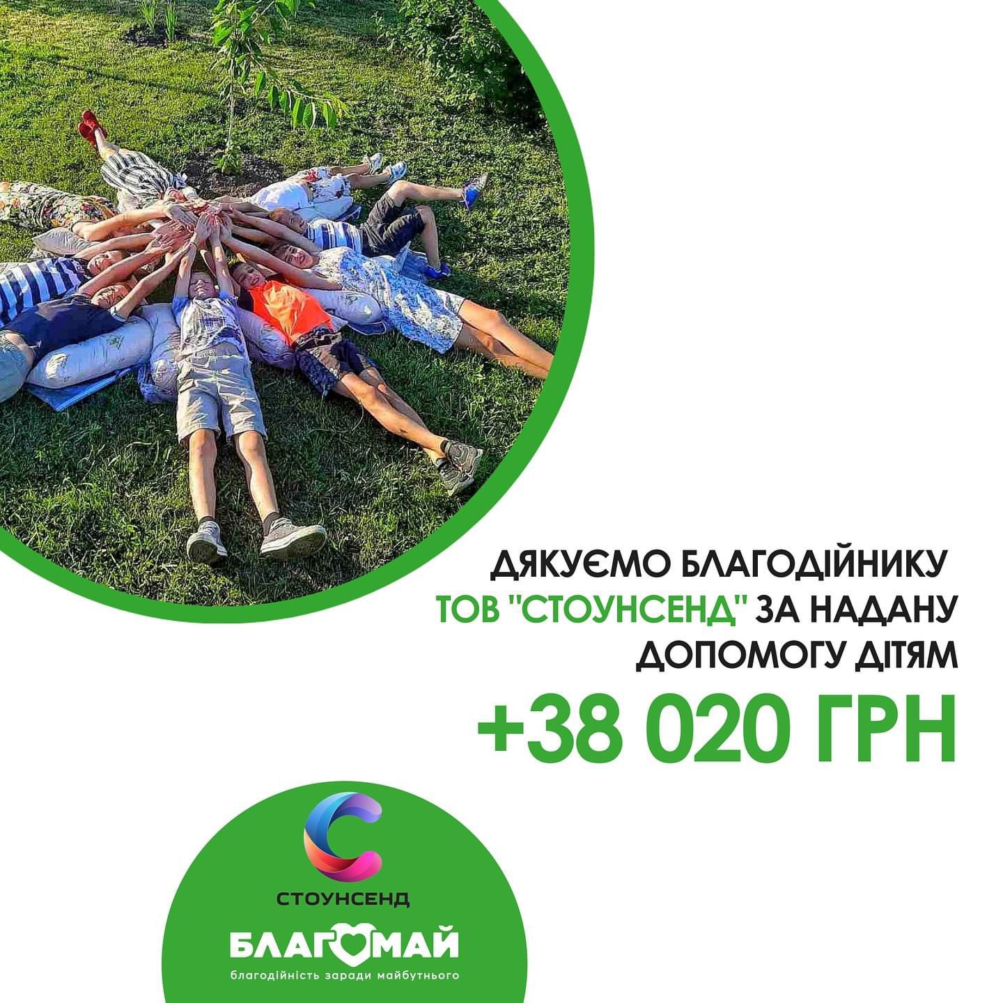 Щиро дякуємо ТОВ «СТОУНСЕНД» за вашу підтримку!