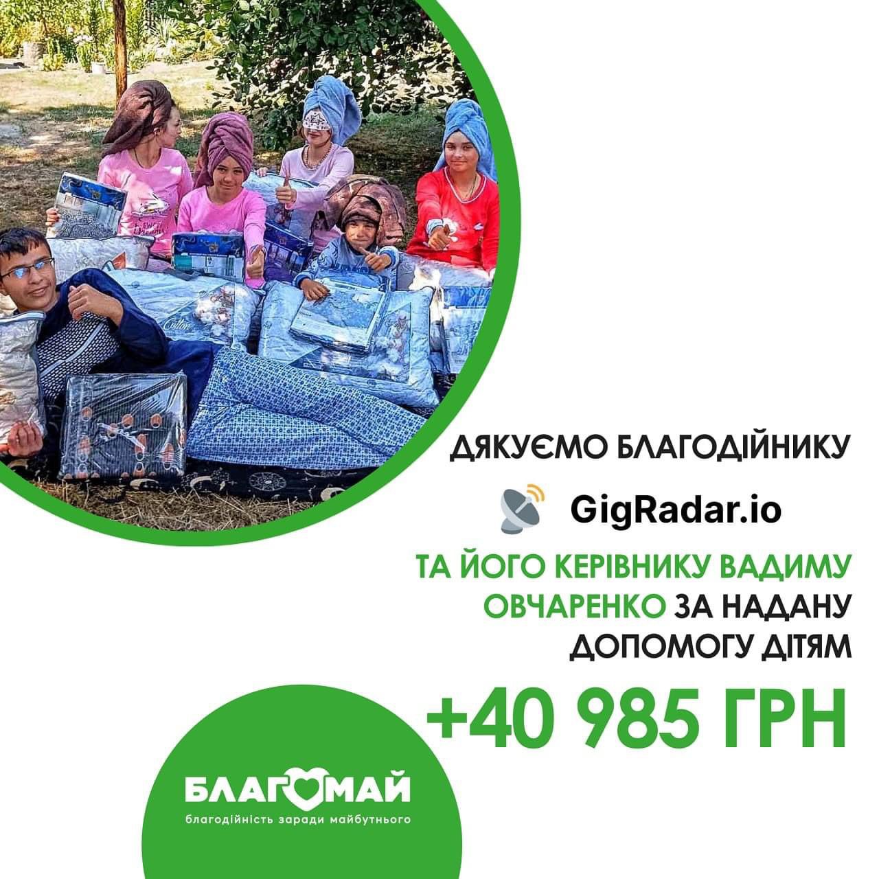 Звітуємо про надання допомоги в рамках програми "Гарячі потреби" завдяки благодійнику GigRadar