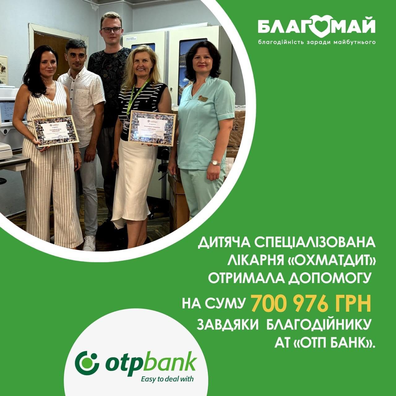 Звітуємо про надану допомогу Дитячій спеціалізованій лікарні «ОХМАТДИТ» завдяки благодійнику "ОТП банк"