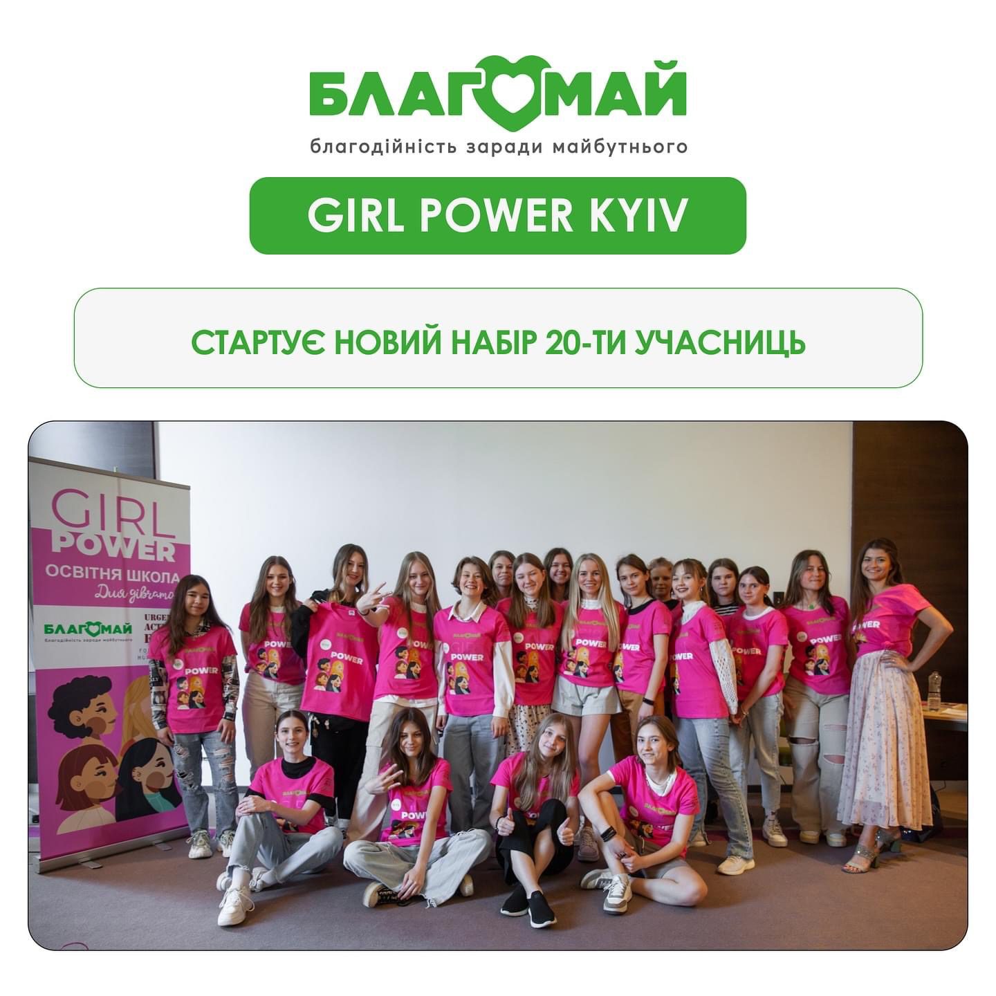 Стартує новий набір 20-ти учасниць на GIRL POWER KYIV!