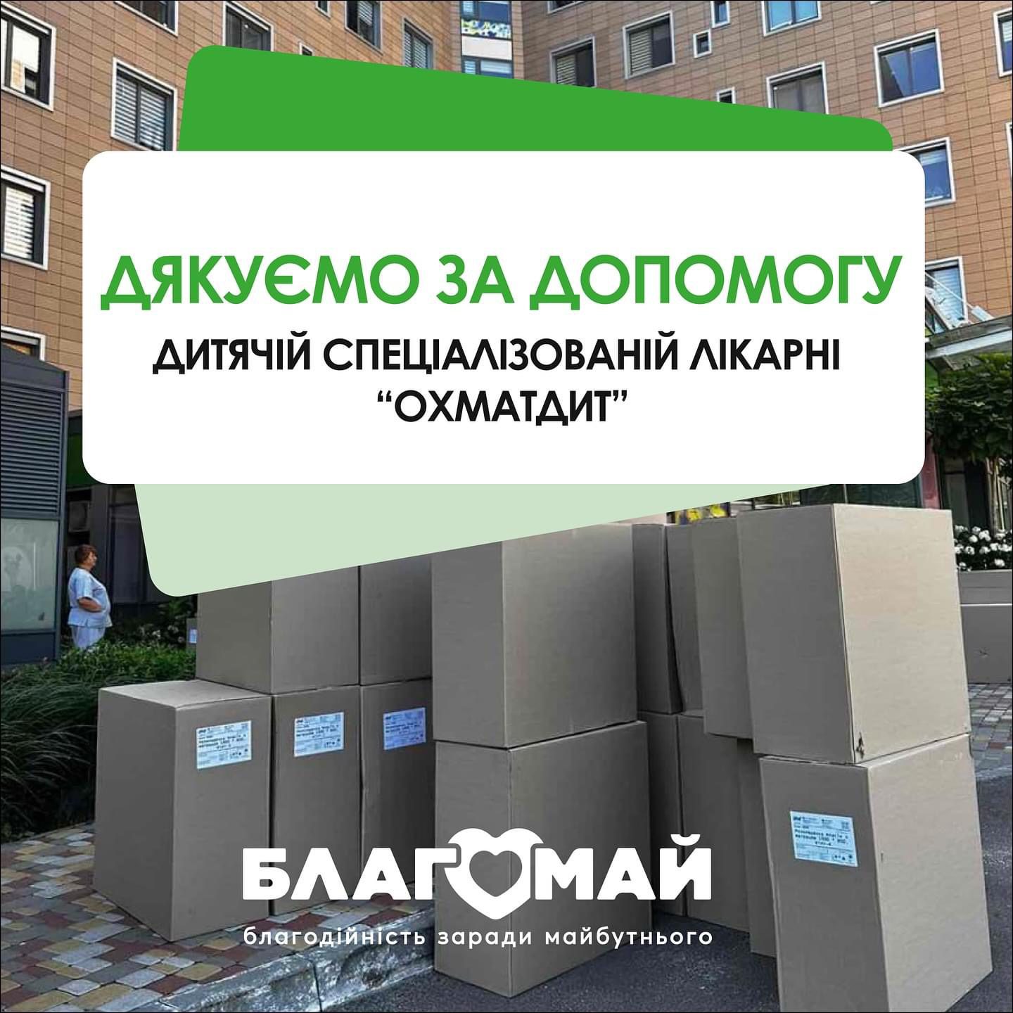 Звітуємо про надану допомогу Дитячій спеціалізованій лікарні «Охматдит» завдяки благодійникам фізичним особам