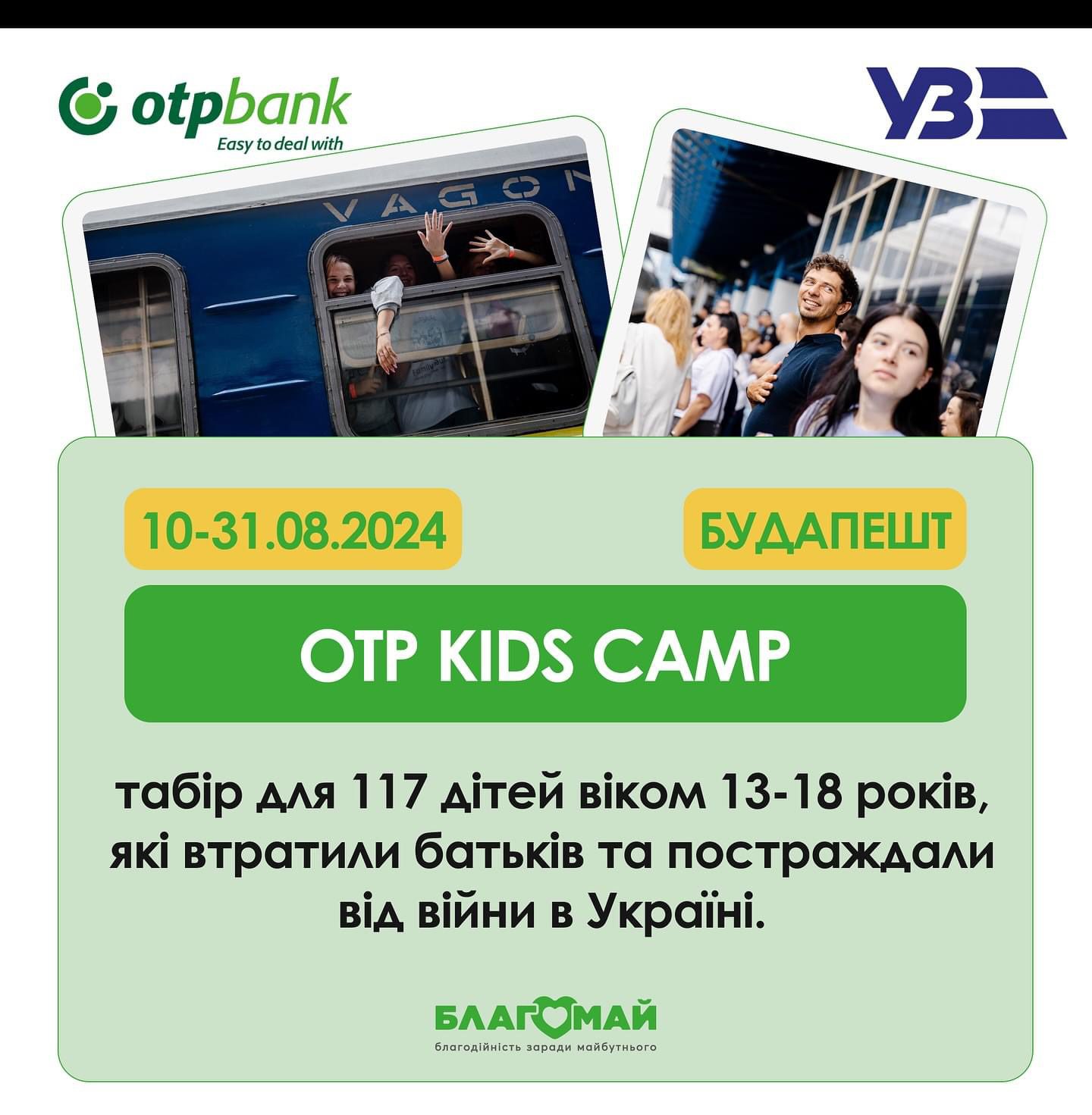 Благодійний Фонд «Благомай», OTP Bank, Україна та Укрзалізниця - Ukrzaliznytsia обʼєдналися в межах ініціативи OTP Kids Camp для дітей, які постраждали від війни!