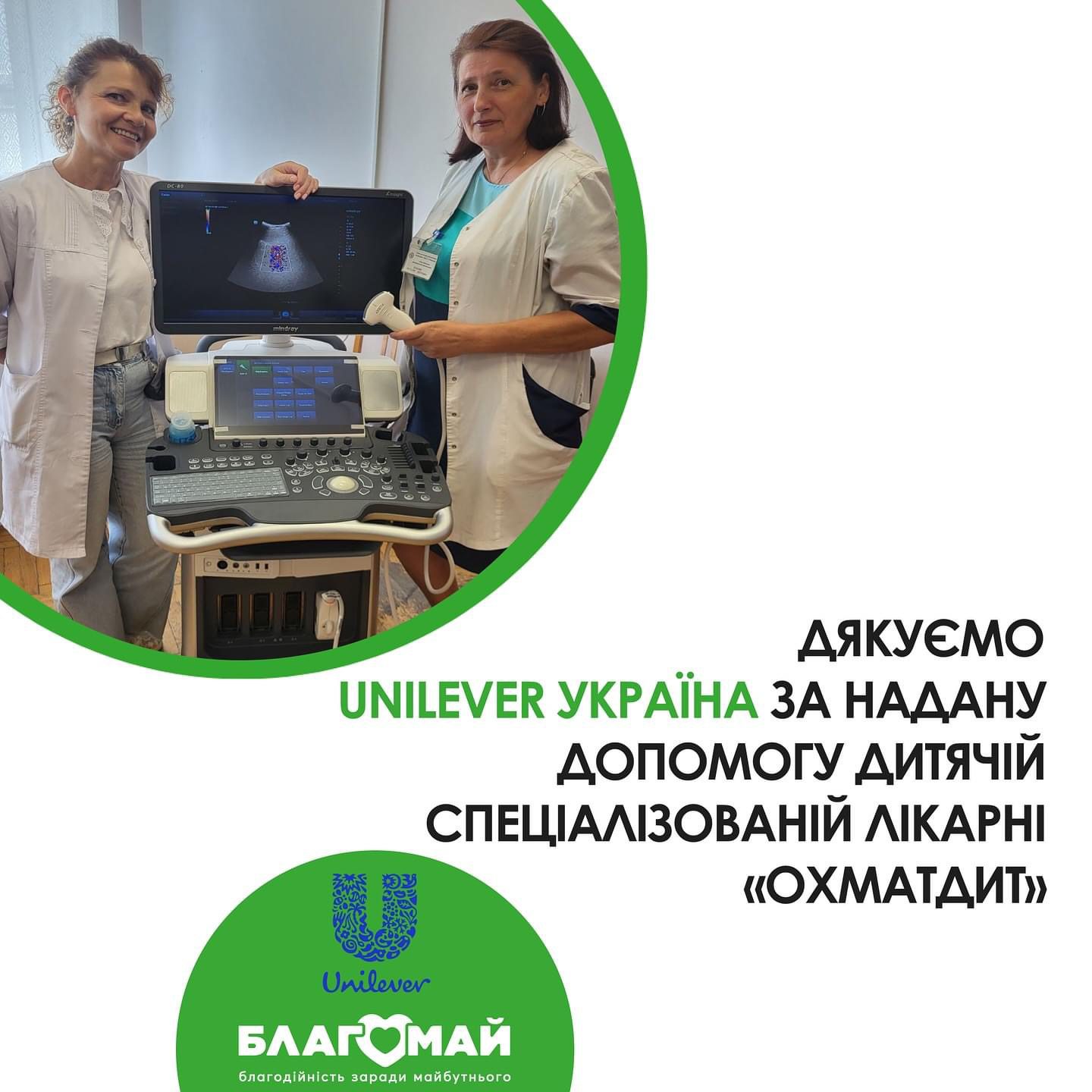 Звітуємо про надання допомоги Дитячій спеціалізованій лікарні «Охматдит» завдяки підтримці Unilever