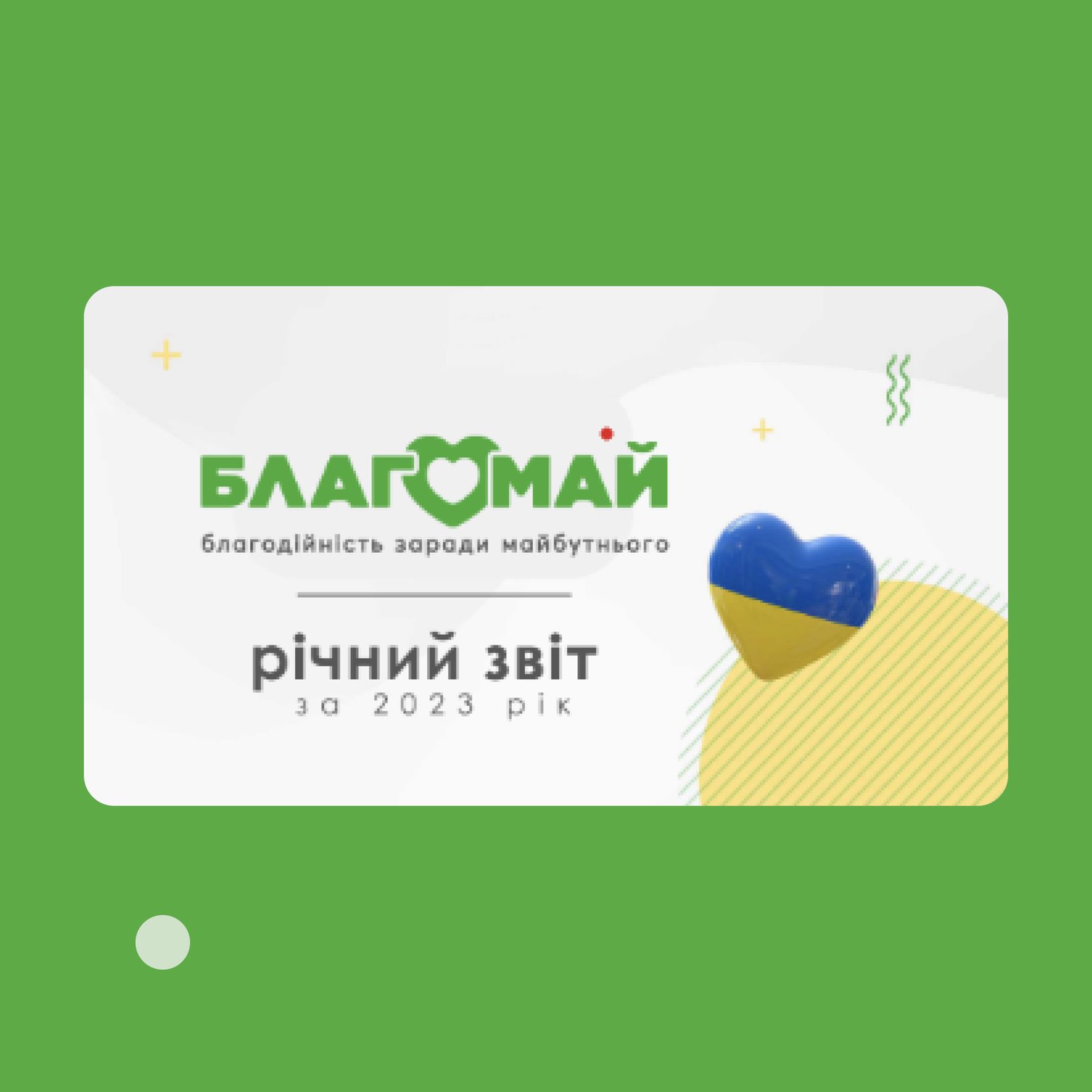 Презентуємо оновлений звіт за 2023 рік