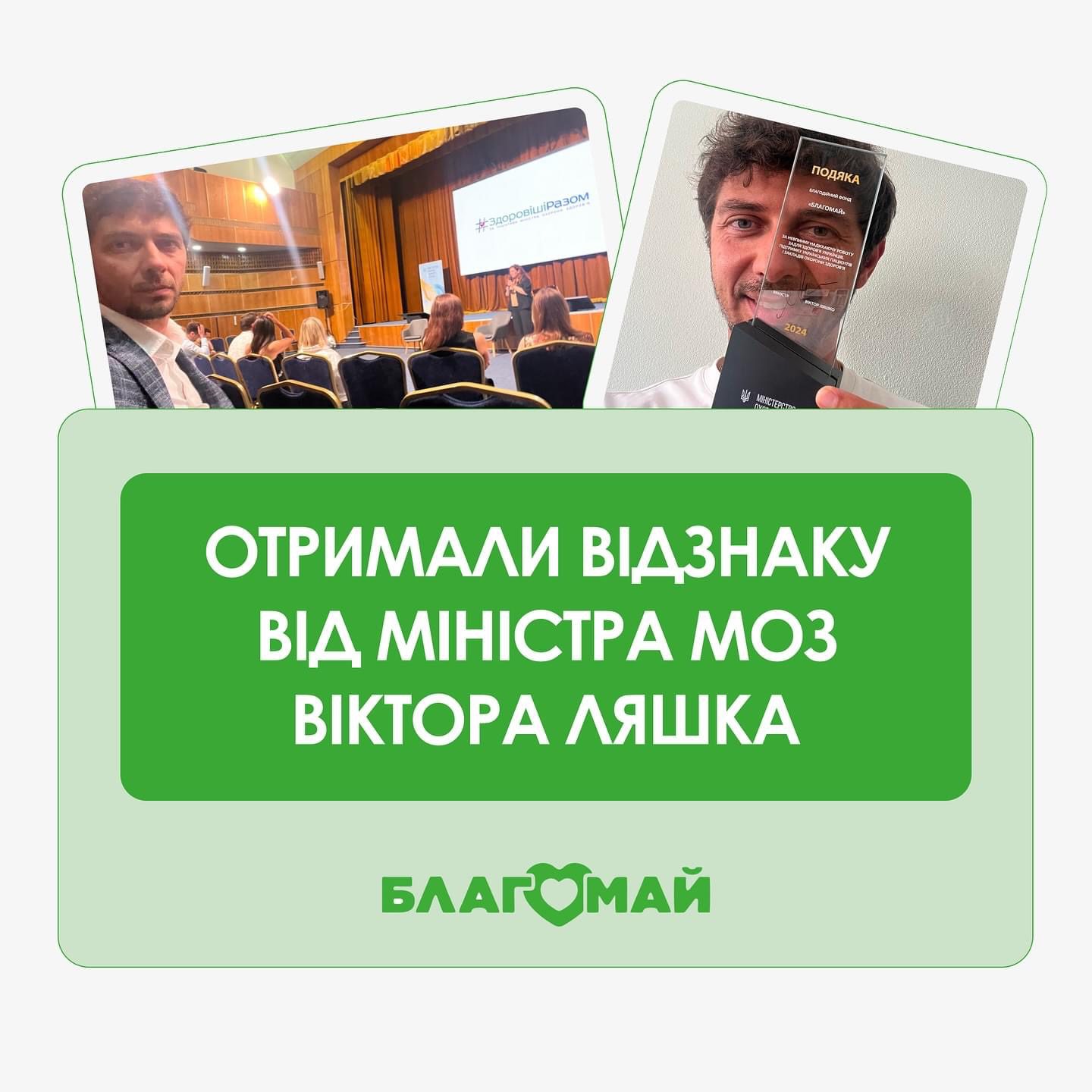 БФ "Благомай" отримав відзнаку від Міністра МОЗ Віктора Ляшка