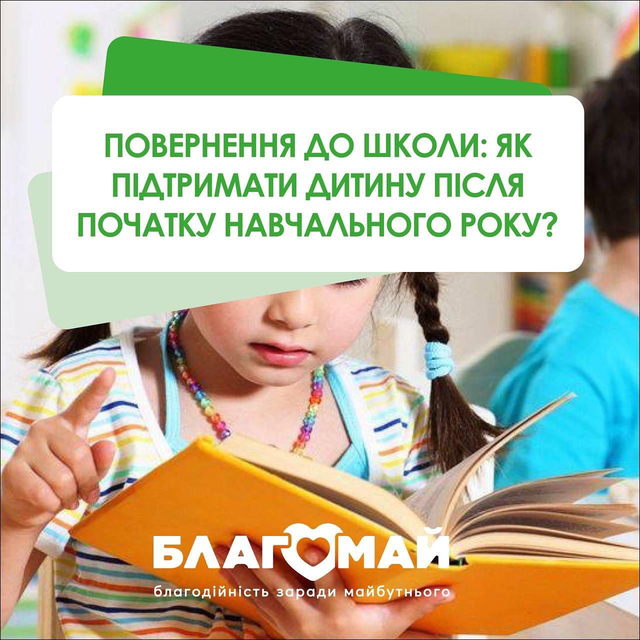 📚 Повернення до школи: Як підтримати дитину після початку навчального року?