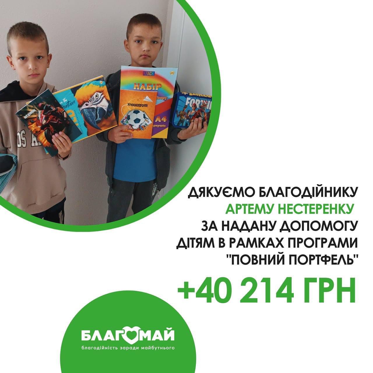 Завдяки щедрій підтримці нашого благодійника Артема Нестеренка, ми змогли забезпечити малечу всім необхідним для навчання