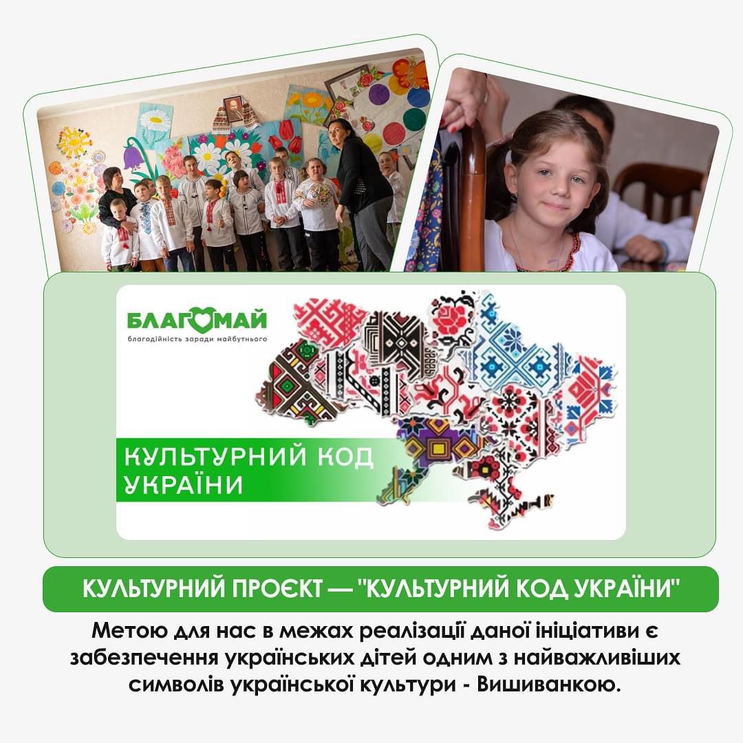 БФ «Благомай» запускає надзвичайно важливий культурний проєкт — «Культурний код України»