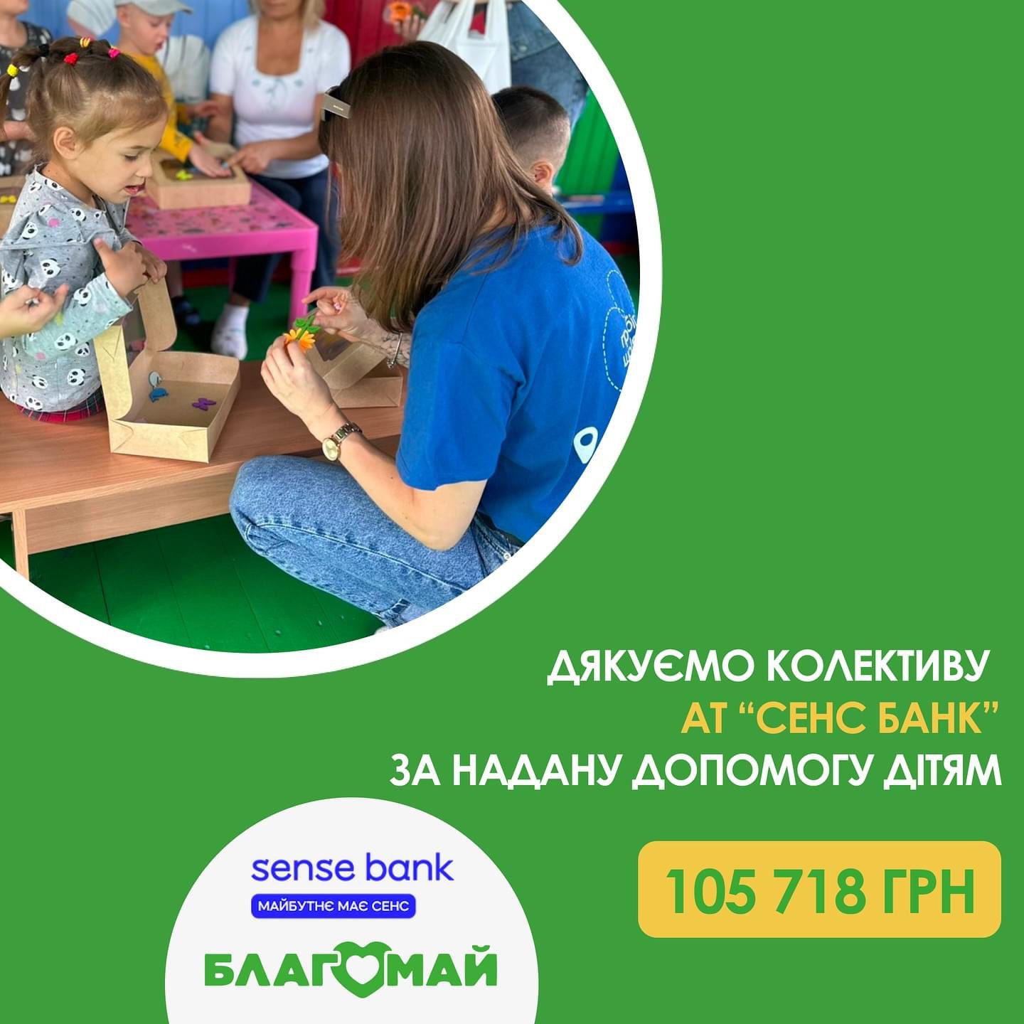 Щиро дякуємо колективу Sense Bank за допомогу в рамках програми "Повний портфель"