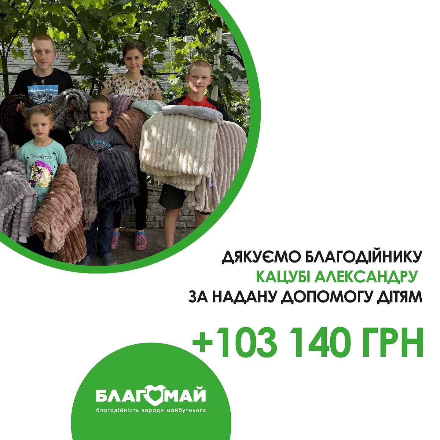 Наша мета — допомагати дітям, змінюючи їхнє життя на краще, і завдяки таким людям, як Александр Кацуба, ми продовжуємо це робити!