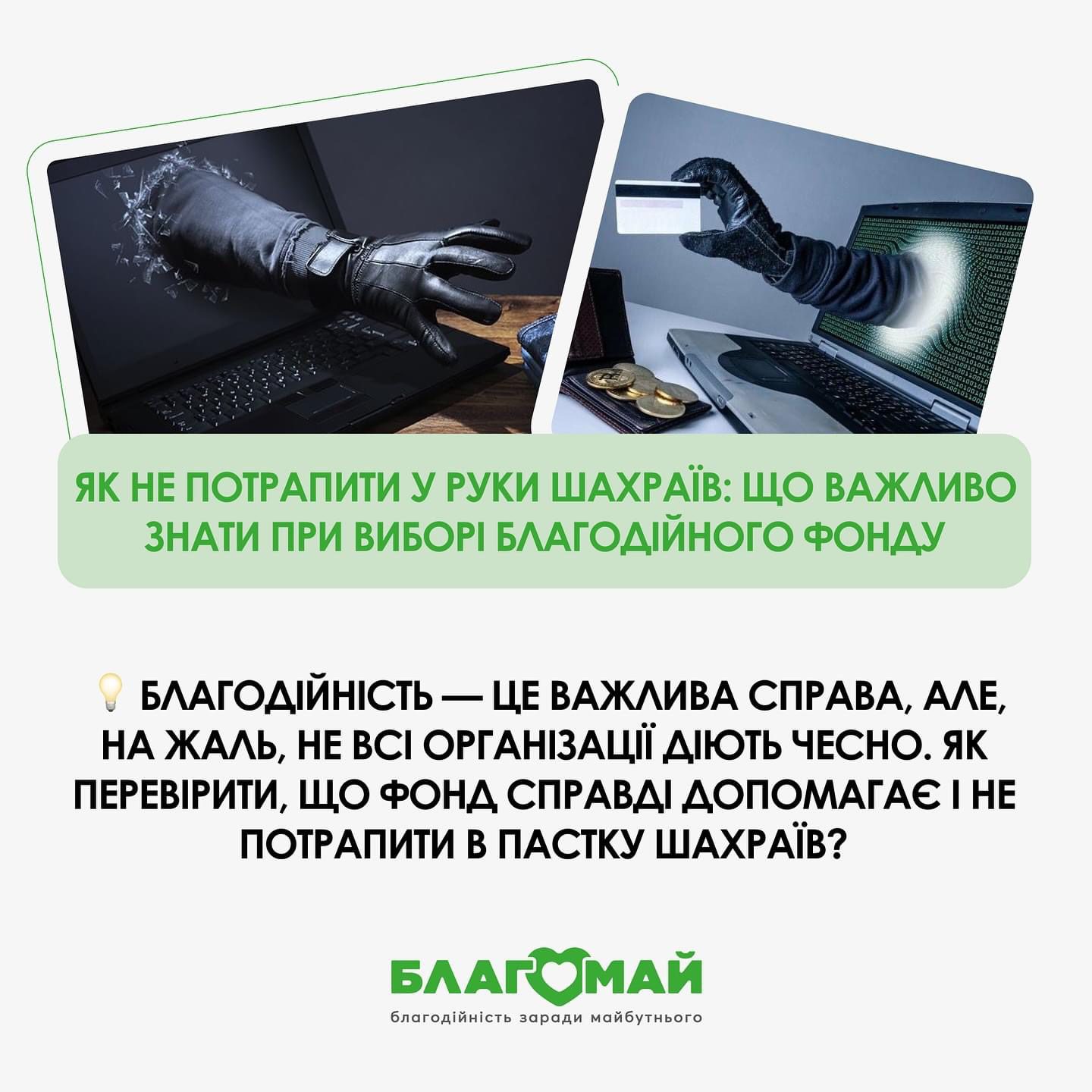 Як не потрапити у руки шахраїв: що важливо знати при виборі благодійного фонду