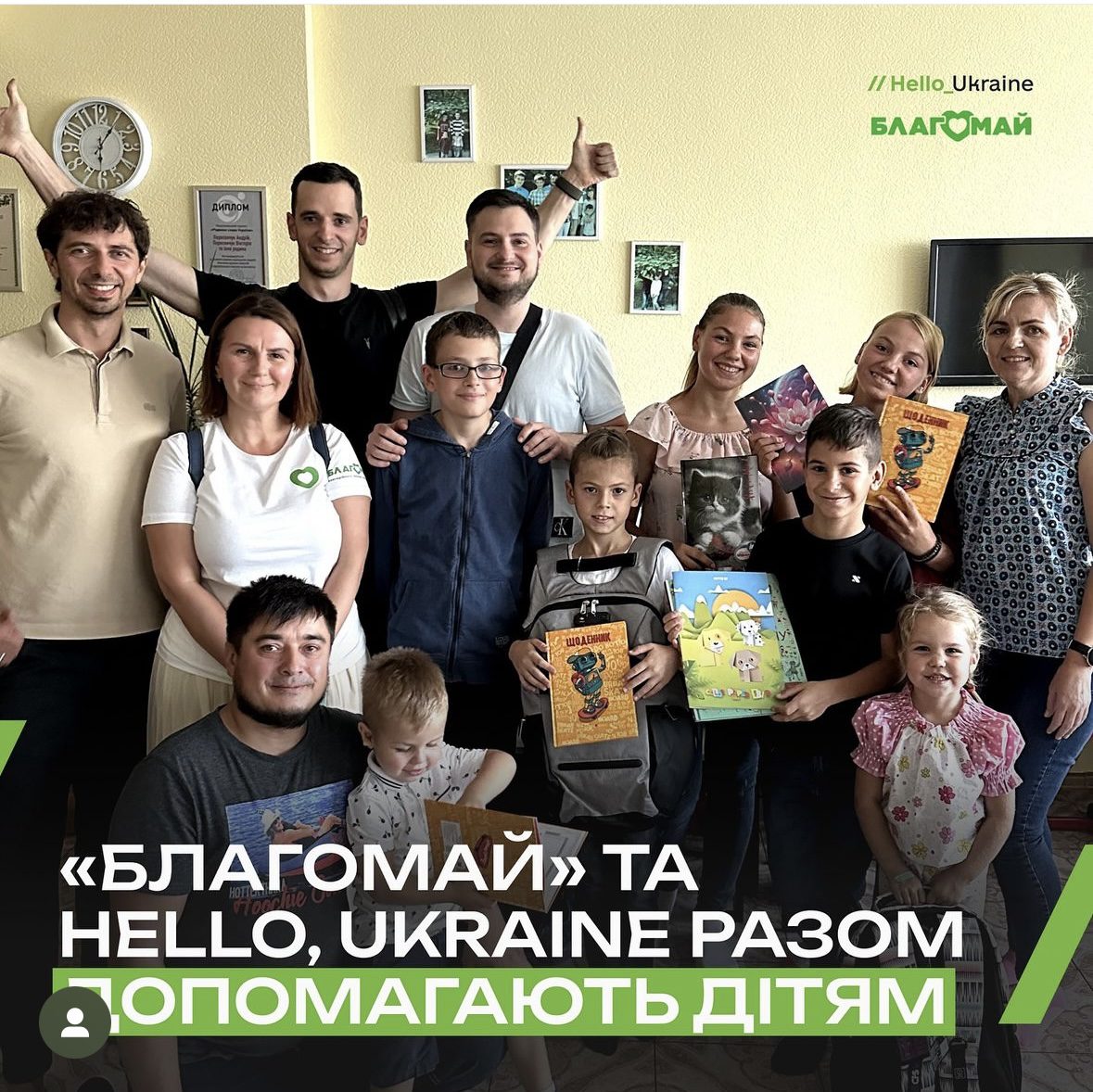 Thanks to the support of "Hello, Ukraine BF", we were able to provide 23 children from three DBST with necessary things for a total amount of UAH 49,880
