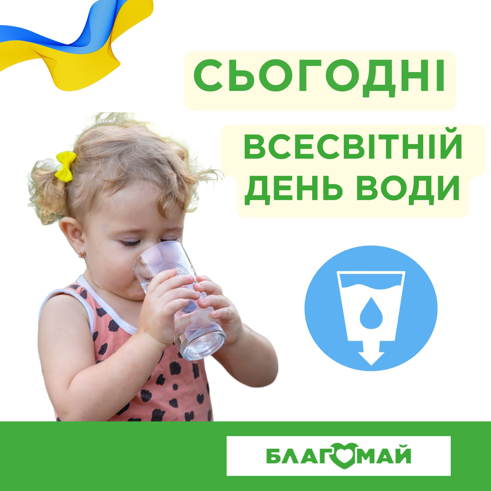 Друзі, ви знали, що сьогодні Всесвітній день води? 💧