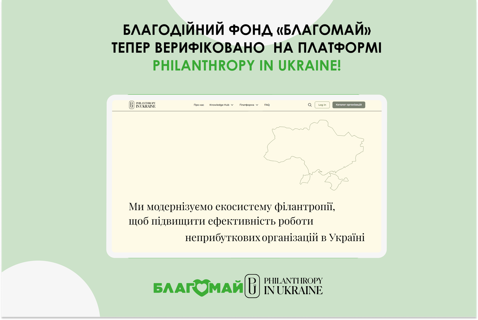 Благодійний фонд «Благомай» отримав найвищу верифікацію від платформи Philanthropy in Ukraine