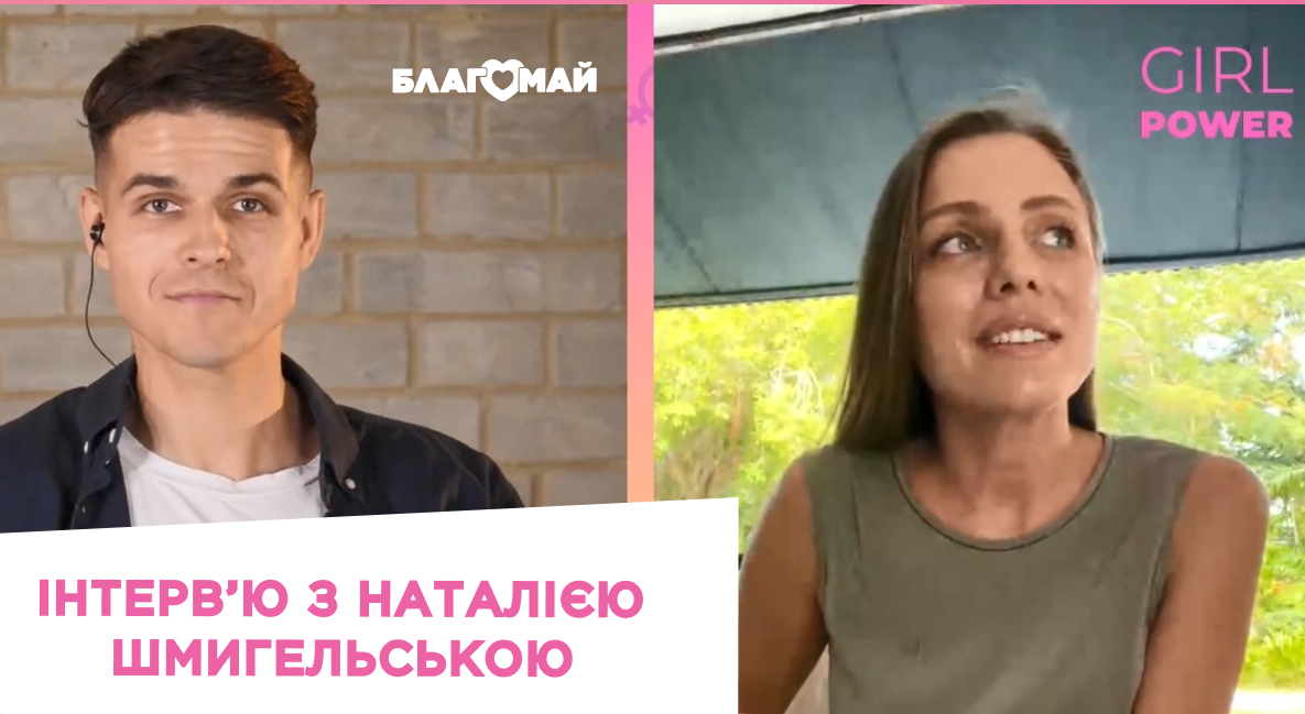 Interview with the speaker of "Girl Power Forum" — Natalia Shmygelska!