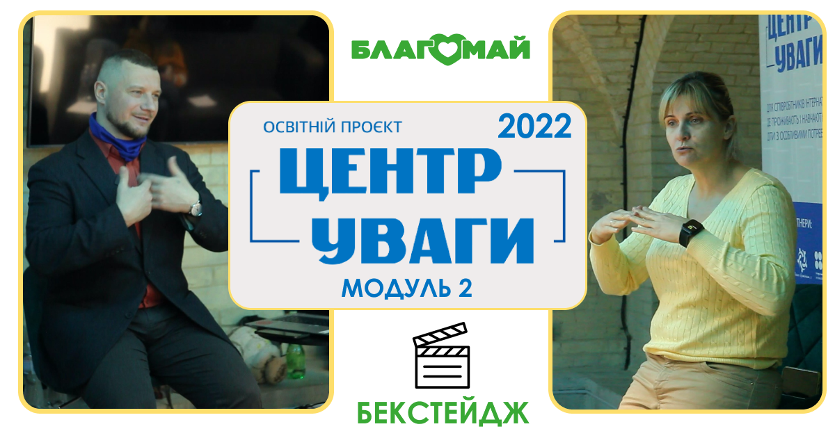 Як пройшов "Центр Уваги" другий модуль?