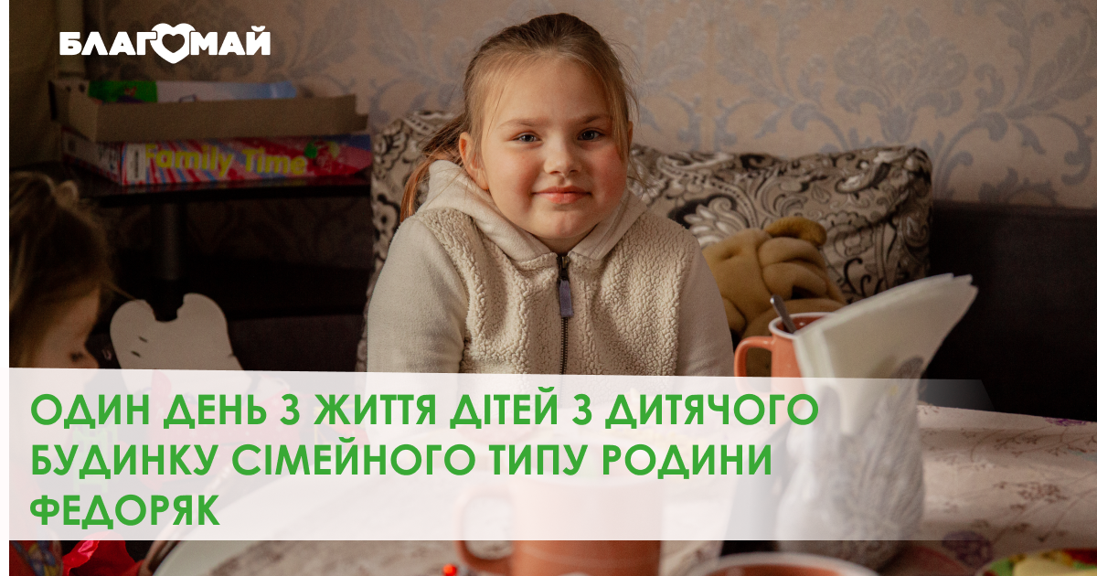One day in the life of the family-type orphanage of the Fedoryak family!