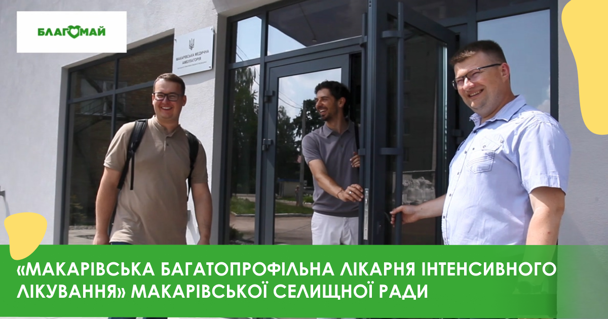 Допомогли «Макарівській багатопрофільній лікарні інтенсивного лікування"!
