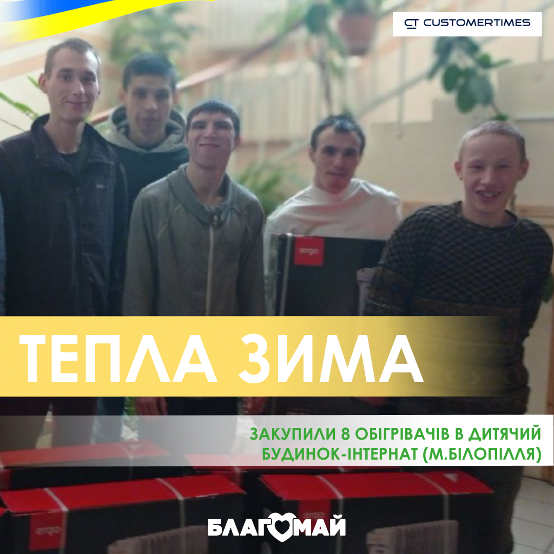 Helped Bilopol children's boarding house!