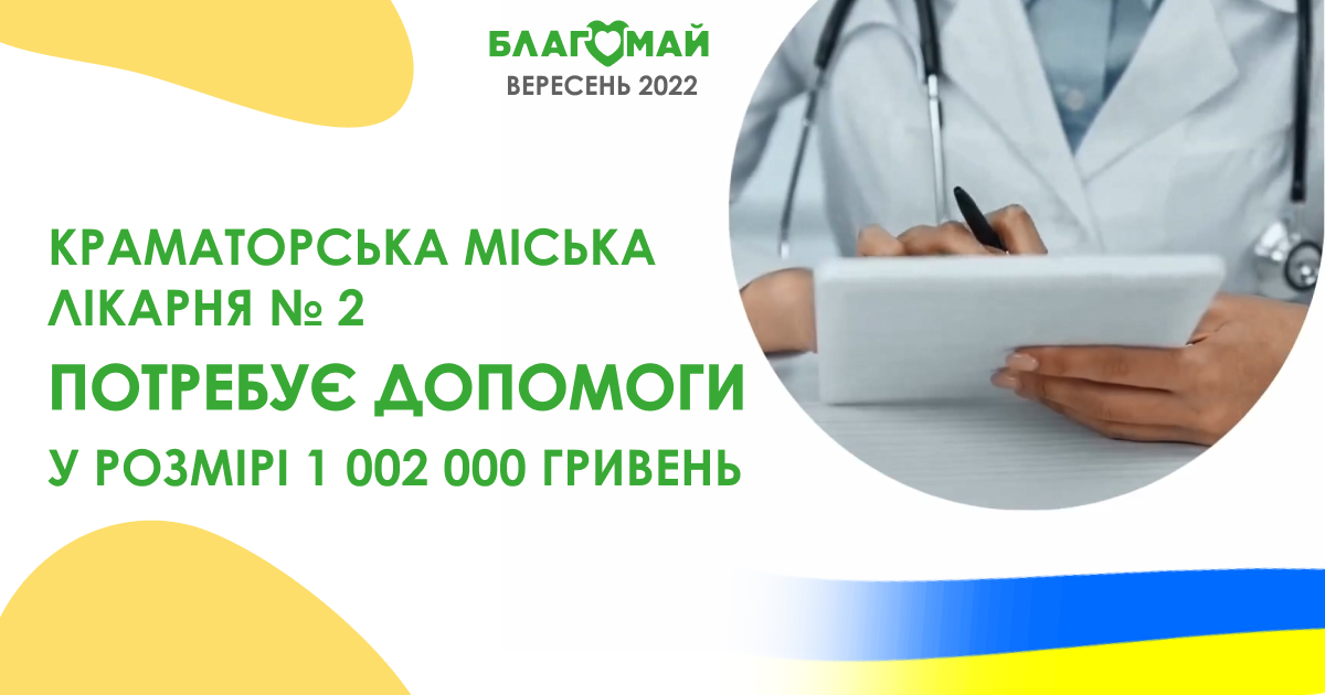 🏥 Kramatorsk City Hospital No. 2 needs your help in the amount of 1,002,000 hryvnias!