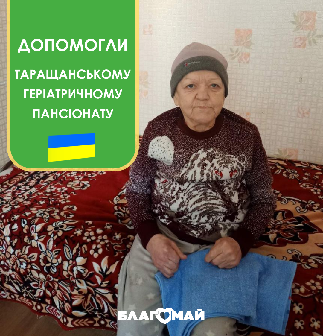 Допомогли Таращанському геріатричному пансіонату!