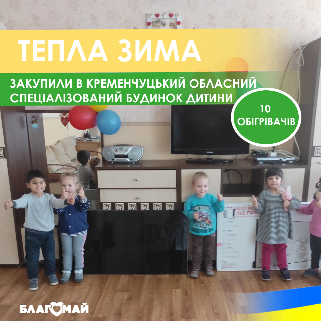 We handed over 10 heaters for the children's home of the Poltava Regional Council!