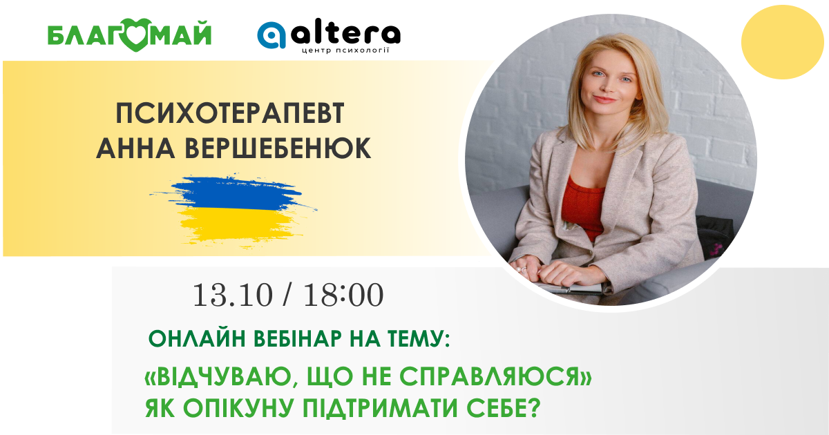 13.10 відбудеться другий психологічний онлайн вебінар!
