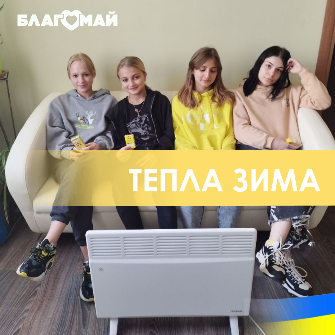 We bought five heaters for the amount of 39,750 hryvnias!