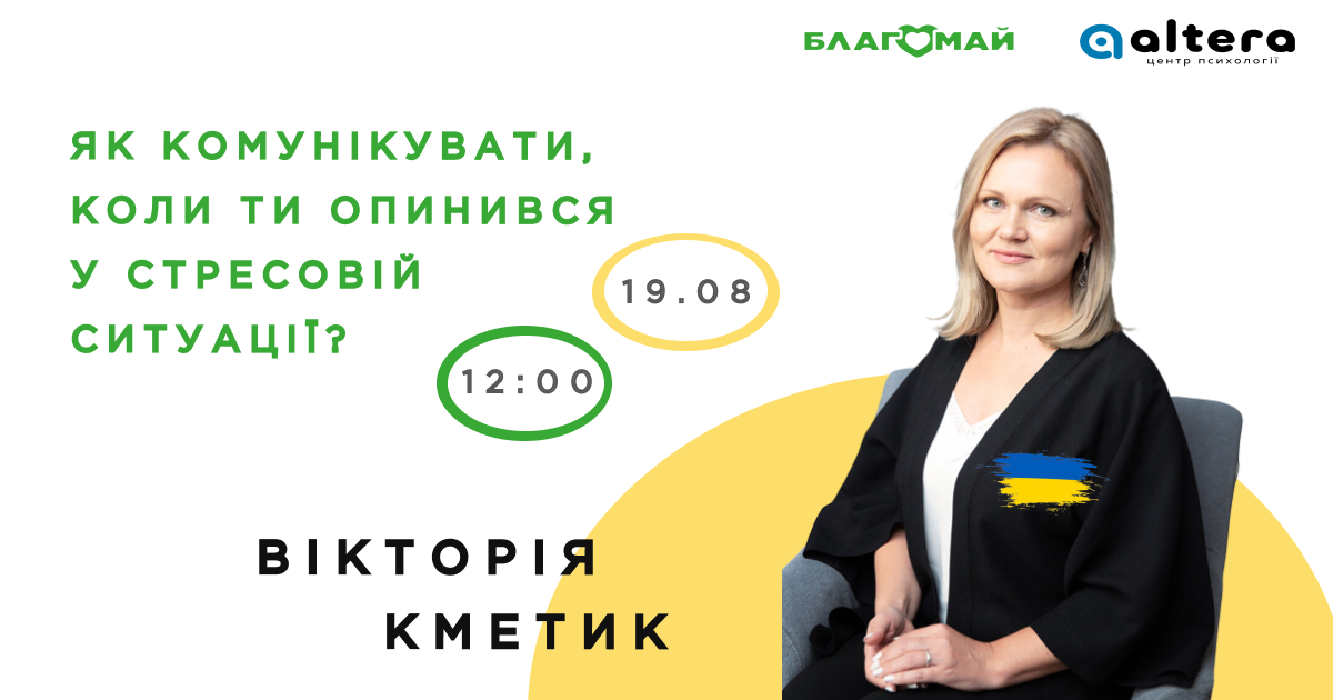 Психологічний онлайн вебінар 19 серпня о 12:00!