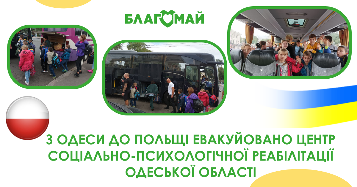 About the evacuation of children from the center of social and psychological rehabilitation of the Odesa region!