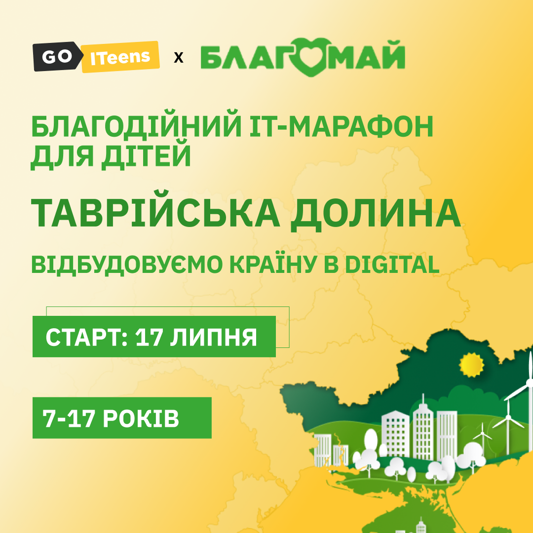 Готуємо крутий марафон з командою GOITeens GoIT!