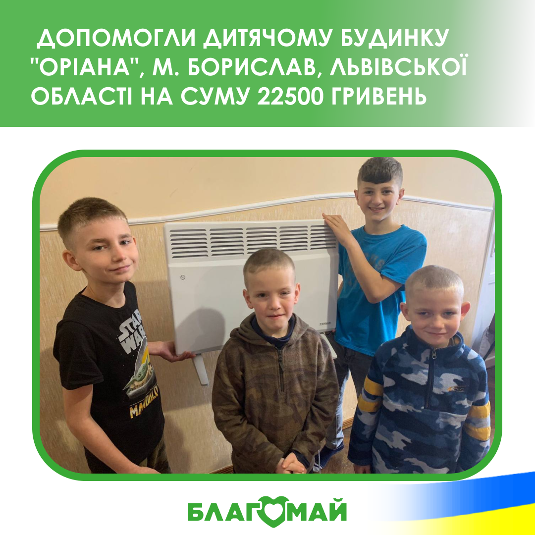 Heaters were purchased for the "Oriana" orphanage, Boryslav!