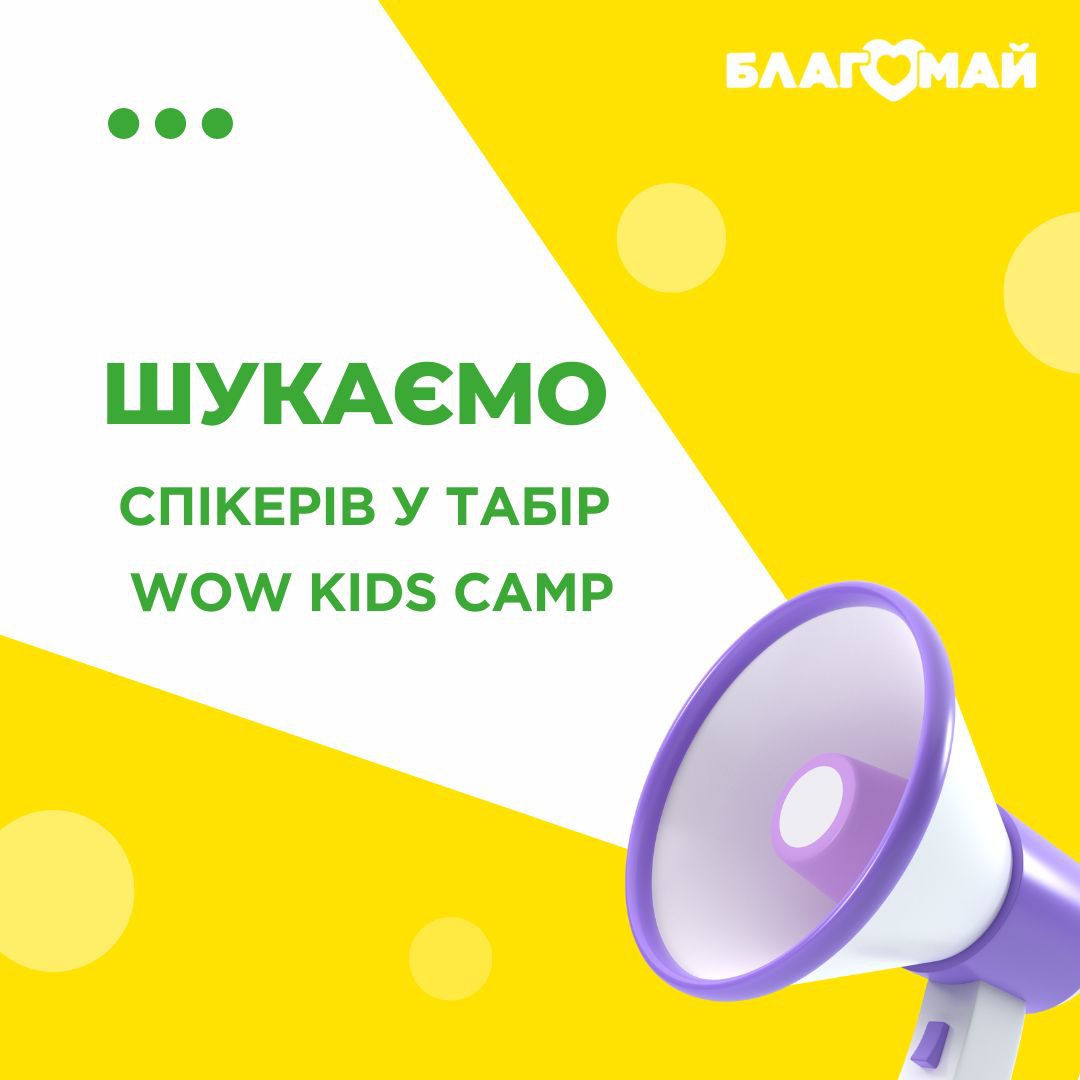 Шукаємо спікерів на WOW Kids Camp!