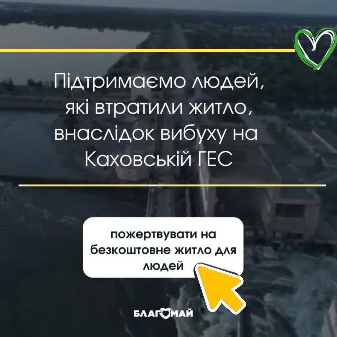 We will support people who lost their homes as a result of the explosion at the Kakhovskaya HPP!
