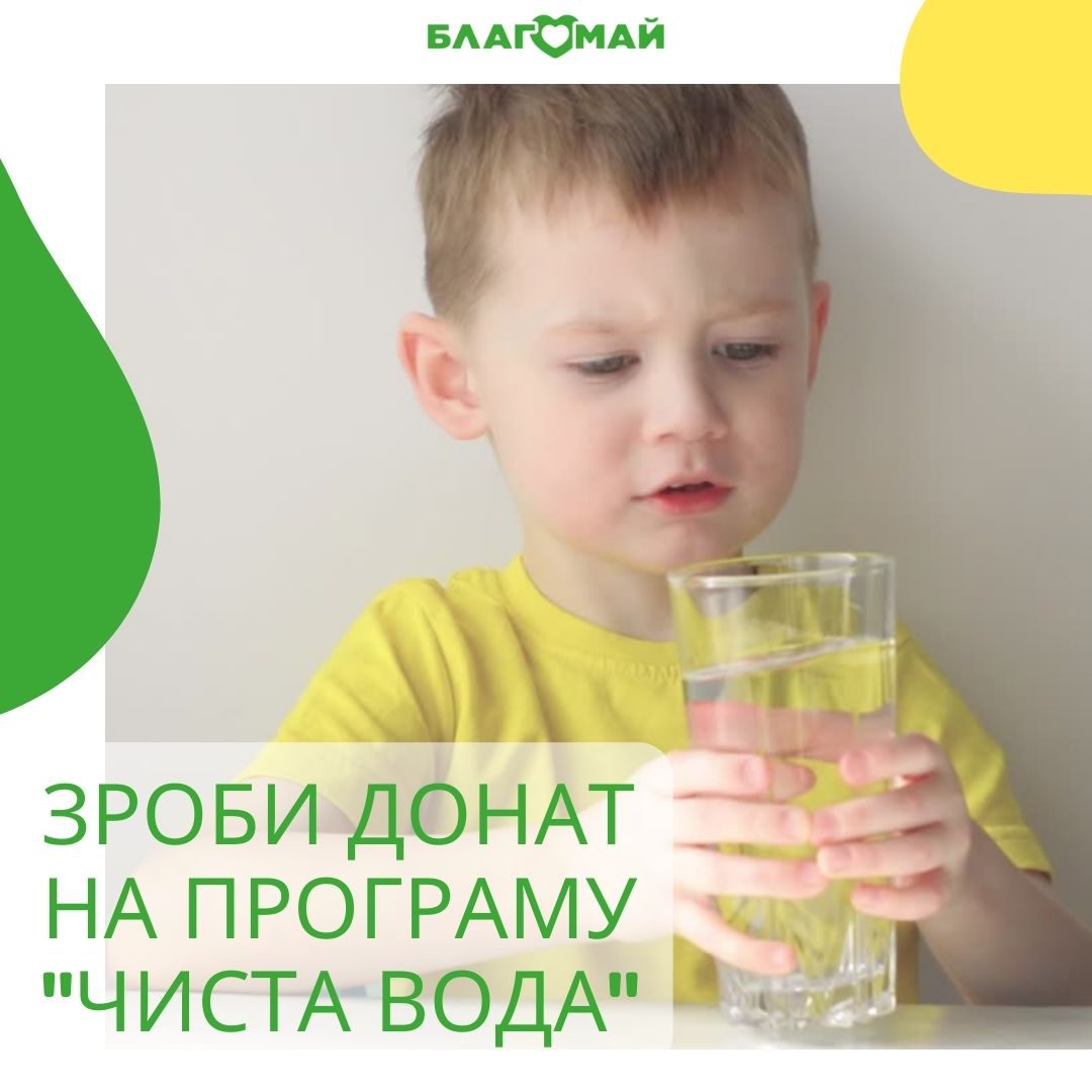 ЗРОБИ ДОНАТ НА ПРОГРАМУ "ЧИСТА ВОДА"!