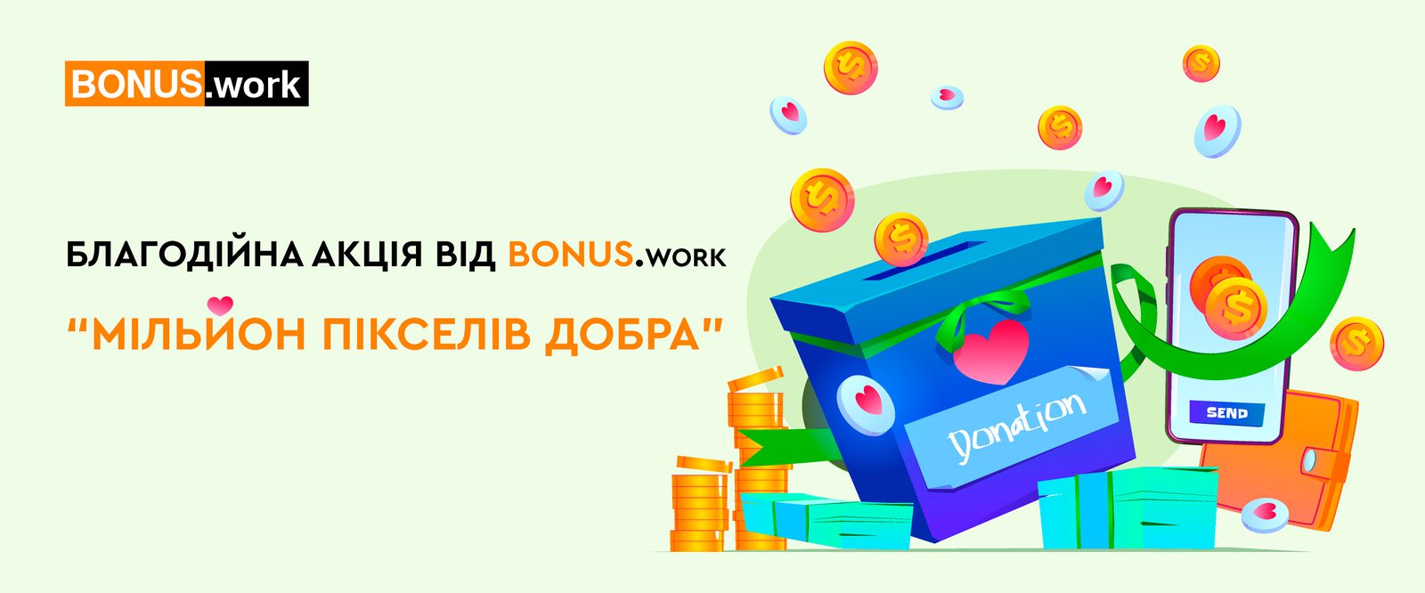 Команда сервісу реферального рекрутингу BONUS.work запустила нову благодійну акцію "Мільйон пікселів добра".