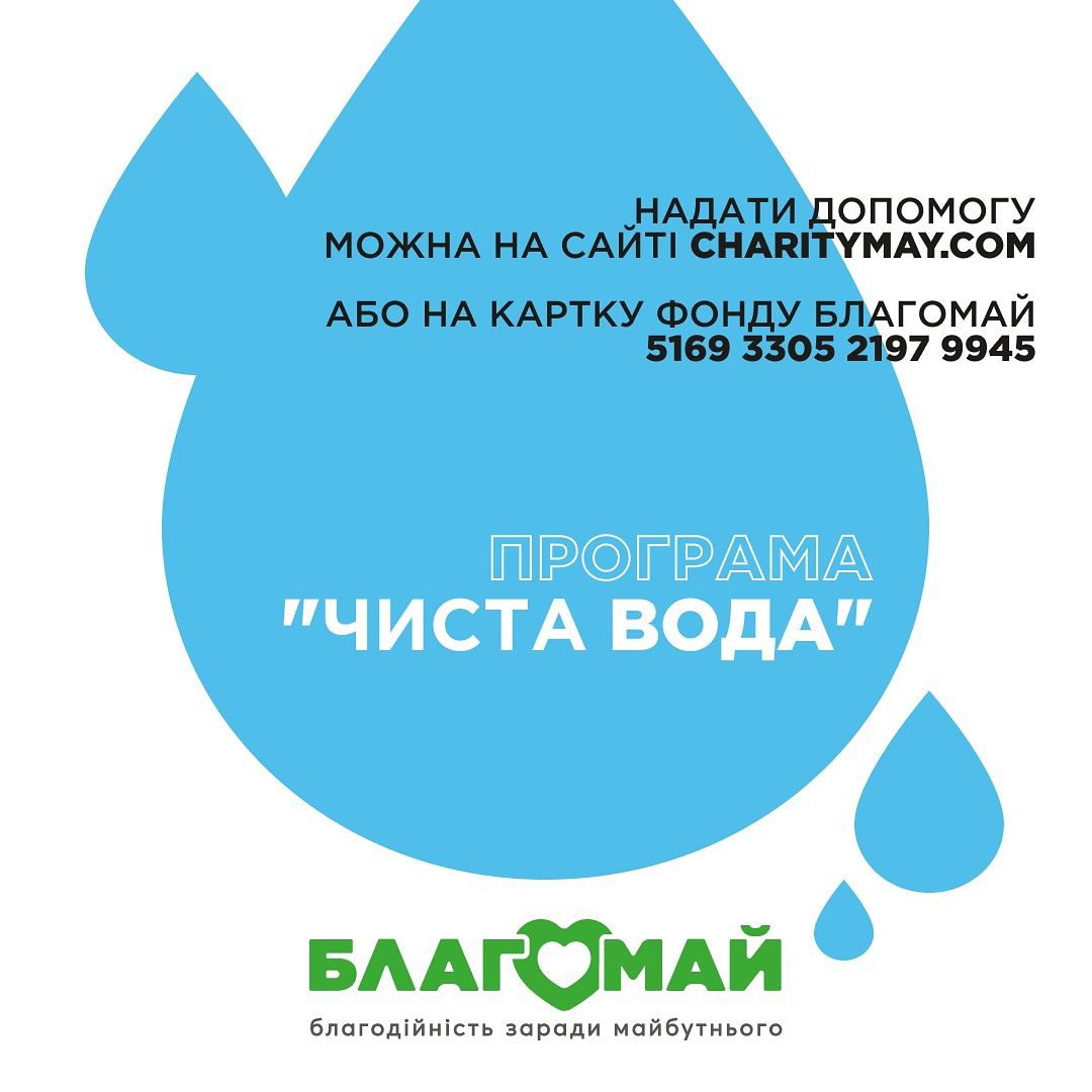 Assistance in the amount of UAH 29, 413.7 was provided under the "Clean Water" project