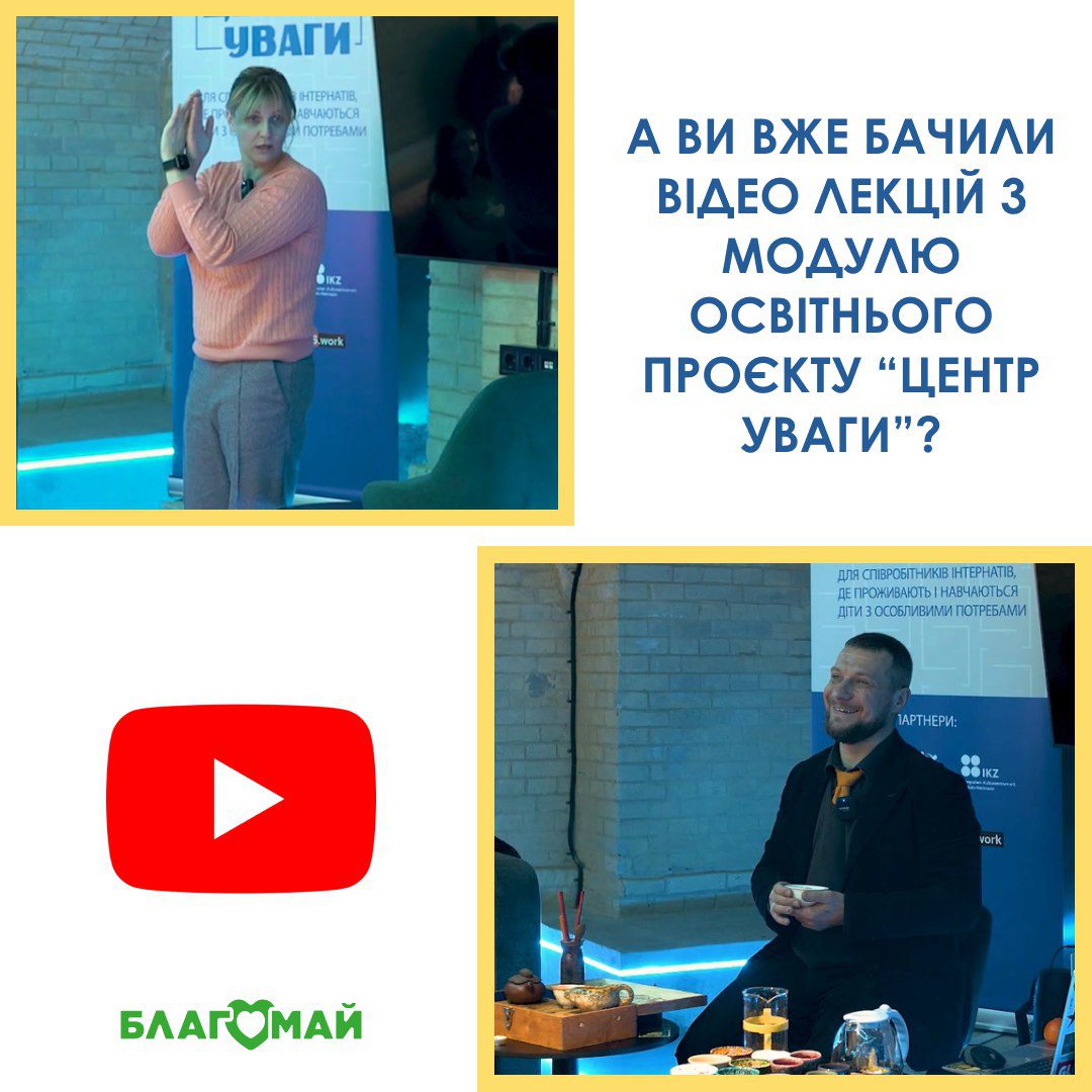 Вже на нашому ютуб каналі "Завершальний 3 модуль освітнього проєкту "Центр Уваги" за 3 дні!