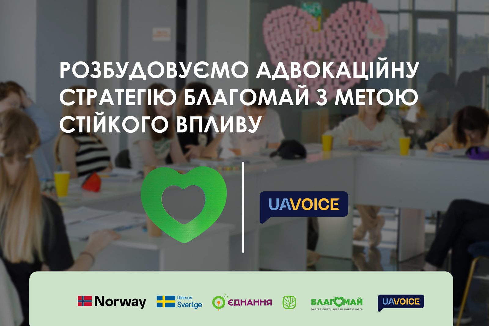 Розбудовуємо адвокаційну стратегію Благомай з метою стійкого впливу.