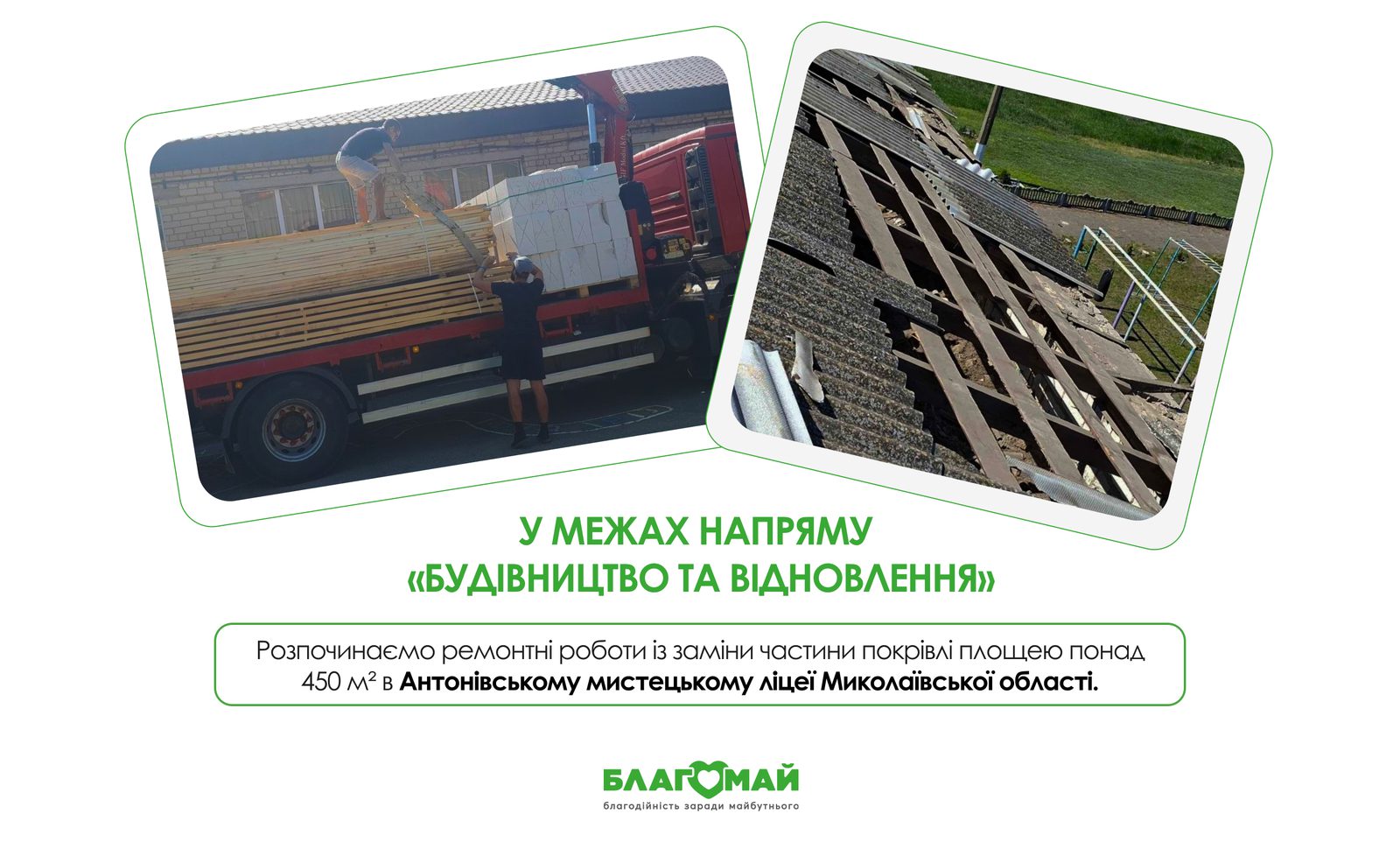 Відновлюємо дах Антонівського мистецького ліцею разом із «Благомай»