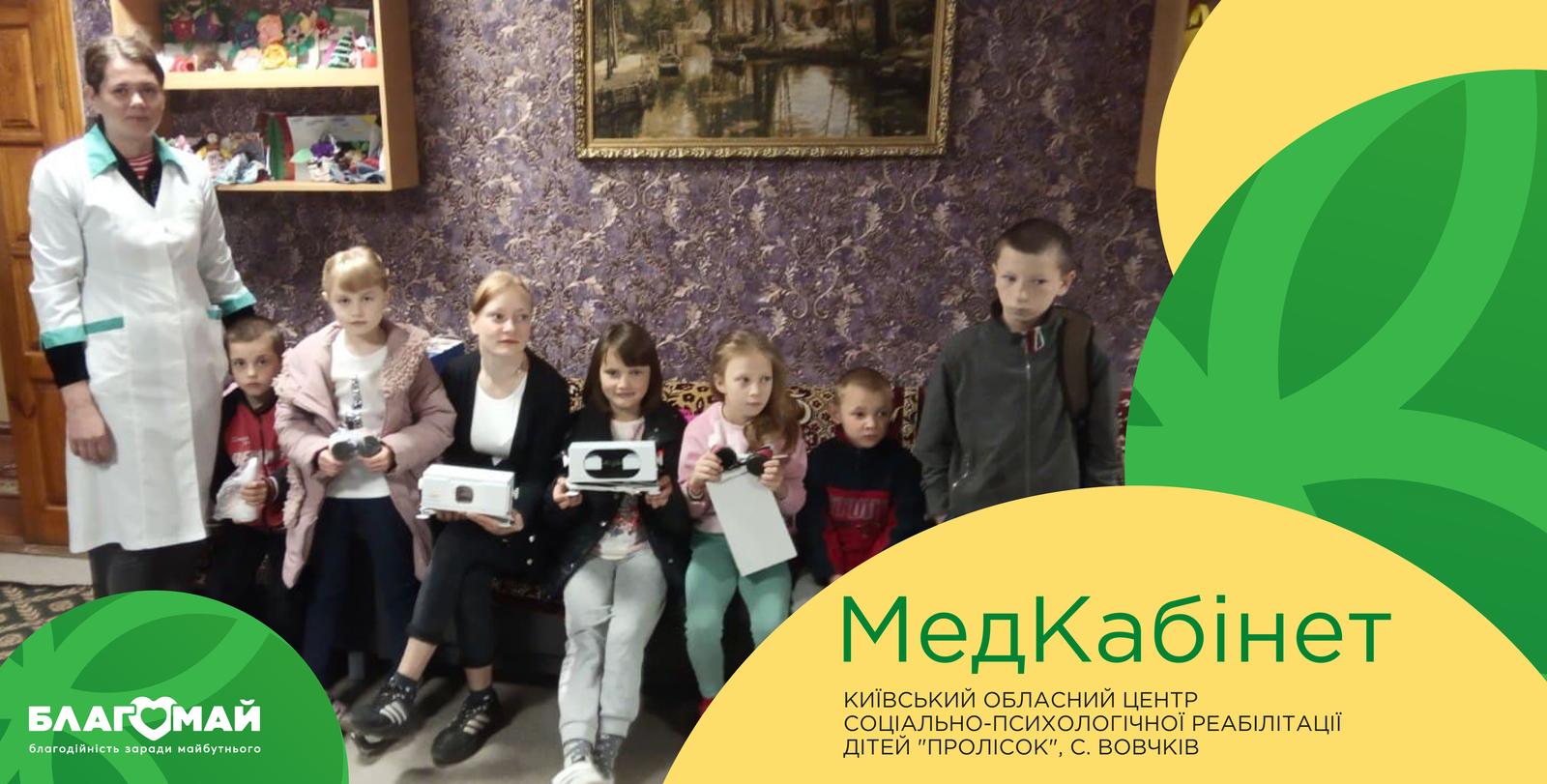 UAH 10,000 will be donated to the Kyiv Regional Center for Social and Psychological Rehabilitation of Children "Prolisok" as part of the "Medical Cabinet" program