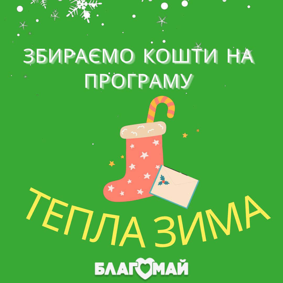 We are collecting funds for the "Warm Winter" program