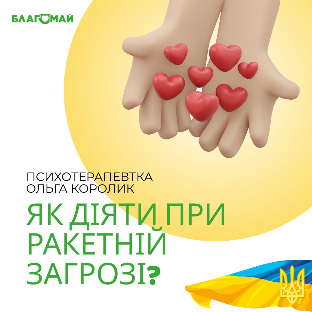 В рамках проєкту "Психологічна підтримка" підготували для вас "Поради під час ракетної загрози" ⠀