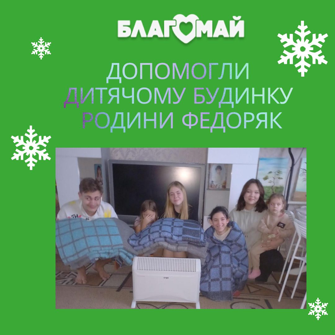 They handed over heaters and warm blankets to the orphanage of the Fedoryak family!