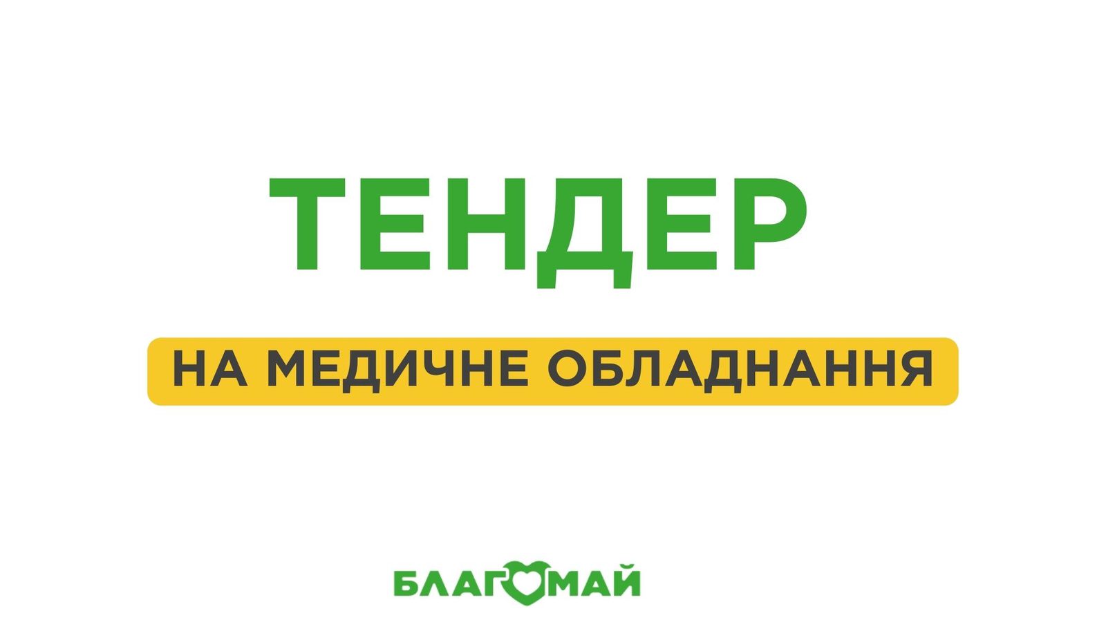 Tender for the supply of medical equipment to state medical institutions and rehabilitation centers of Ukraine
